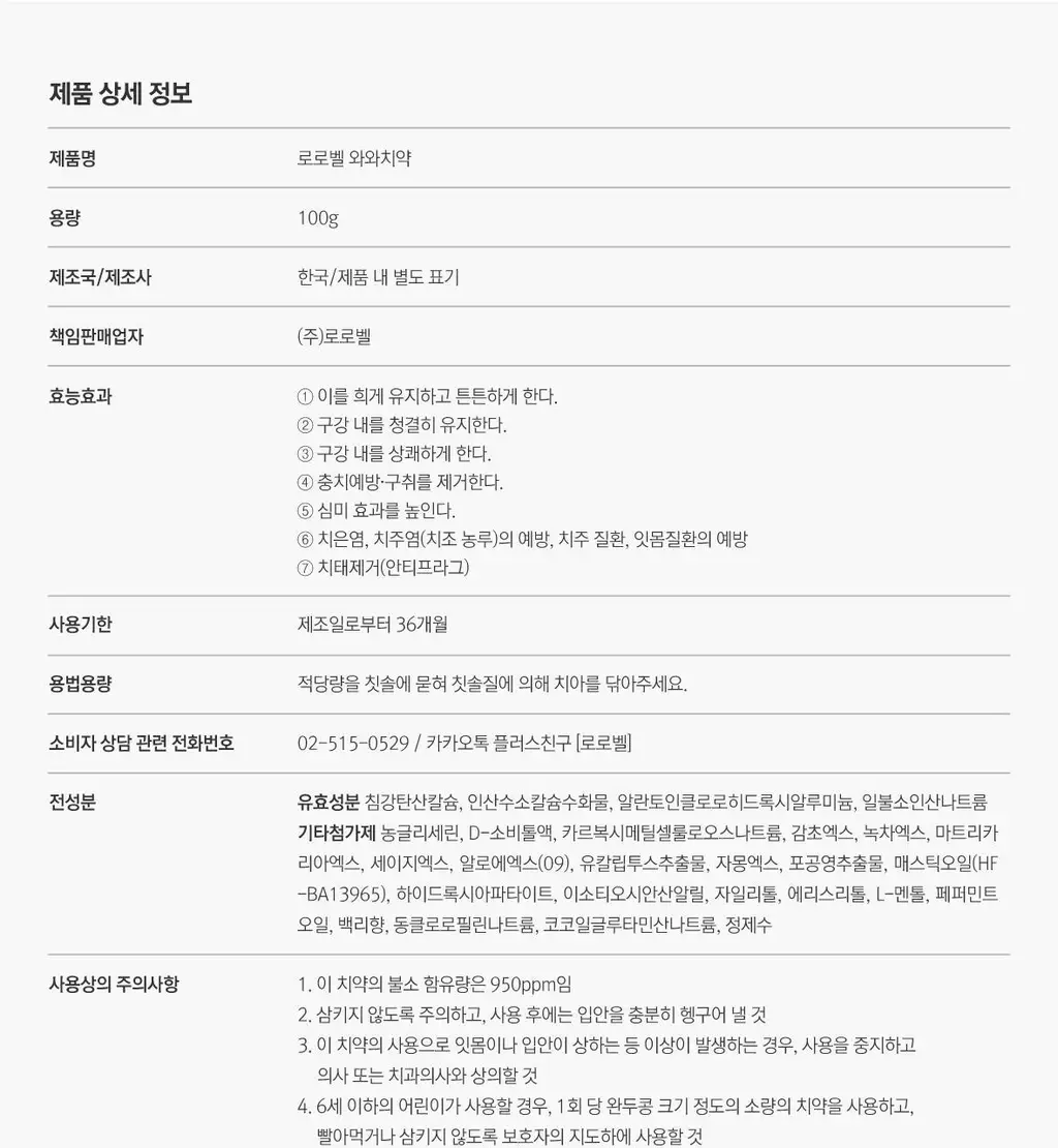 [불소 포함] 로로벨 와와 치약 100g 상세페이지 51